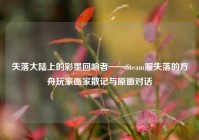 失落大陆上的彩墨回响者——Steam服失落的方舟玩家画家散记与原画对话