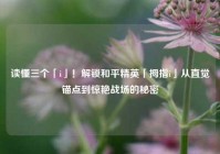 读懂三个「i」！解锁和平精英「拇指i」从直觉锚点到惊艳战场的秘密