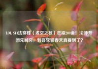 LOL S14法穿棒（虚空之杖）狂涨200金！法师开团先喊穷，刺客软辅春天真要到了？