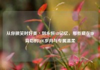 从你微笑时好美丶到永恒AD记忆，那些藏在ID背后的LOL岁月与专属温柔