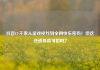 抖音CF不乖从游戏梗炸到全网快乐密码！但这些道具真可信吗？