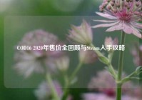 COD16 2020年售价全回顾与Steam入手攻略