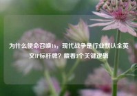 为什么使命召唤16，现代战争是行业默认全英文IP标杆牌？藏着3个关键逻辑