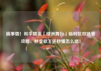 搞事情！和平精英「绿洲舞台」临时区双场景攻略，秒变歌王还秒懂怎么唱！