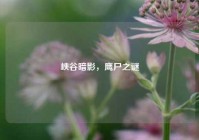 峡谷暗影，鹰尸之谜