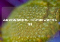 高延迟韩服神仙打架，COD16为何让人痛并快乐着？