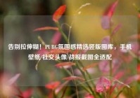 告别拉伸糊！PUBG氛围感精选竖版图库，手机壁纸/社交头像/战报截图全适配