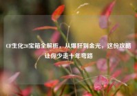 CF生化20宝箱全解析，从爆肝到金光，这份攻略让你少走十年弯路