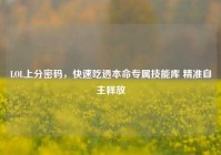 LOL上分密码，快速吃透本命专属技能库 精准自主释放