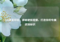 CSGO黑紫印花，神秘硬核碰撞，打造你的专属战场标识