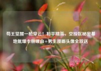 苟王觉醒一枪穿云！和平精英，空投区秘密基地氪爆卡册理由+男生漫画头像全放送