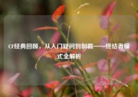 CF经典回顾，从入门疑问到制霸——终结者模式全解析