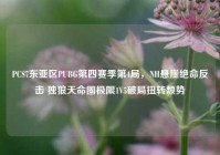 PCS7东亚区PUBG第四赛季第4局，NH悬崖绝命反击 独狼天命圈极限1V5破局扭转颓势