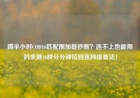 蹲半小时COD16匹配刚加载秒断？连不上也能用的亲测10种分分钟拉回连网排查法！