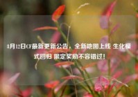 8月12日CF最新更新公告，全新地图上线 生化模式回归 限定奖励不容错过！
