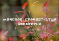 LOL新号匹配必看！打多少局脱新手+会不会掉段的核心逻辑全说清