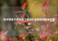 和平精英不同场景下取消队友帮助功能操作指南