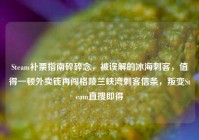 Steam补票指南碎碎念，被误解的冰海刺客，值得一顿外卖钱再闯格陵兰峡湾刺客信条，叛变Steam直搜即得