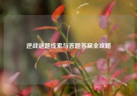 逆战谜题线索与答题答案全攻略
