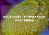 逆战NZ丨2021天神套，十年塔防猎场黄金王座，至今老兵攥着刷老图
