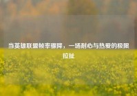 当英雄联盟帧率骤降，一场耐心与热爱的极限拉扯