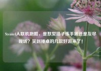 Steam4人联机跑酷，是默契搭子练手场还是友尽现场？笑到捶桌的几款好游来了！