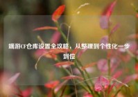 端游CF仓库设置全攻略，从整理到个性化一步到位
