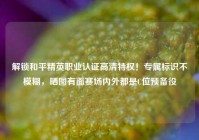 解锁和平精英职业认证高清特权！专属标识不模糊，晒图有面赛场内外都是C位预备役