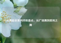 PUBG舞蹈全系列终极盘点，从广场舞到胜利之舞