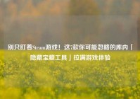 别只盯着Steam游戏！这7款你可能忽略的库内「隐藏宝藏工具」拉满游戏体验