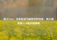 熊之CSGO，当笨拙成为最致命的伪装，熊之源熊胆1gx30瓶价格揭秘
