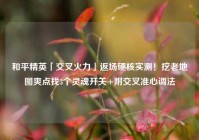 和平精英「交叉火力」返场硬核实测！挖老地图爽点找3个灵魂开关+附交叉准心调法