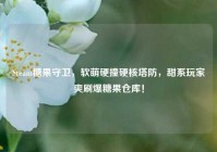 Steam糖果守卫，软萌硬撞硬核塔防，甜系玩家爽刷爆糖果仓库！