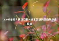 CSGO咋单挑？这份耍赖=战术智慧的指南帮你拿捏局