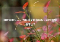 网吧里的Steam，为何成了隐形标配，却又频频登不上？
