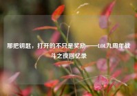 那把钥匙，打开的不只是奖励——LOL九周年战斗之夜回忆录