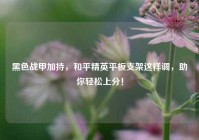 黑色战甲加持，和平精英平板支架这样调，助你轻松上分！