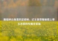 偏缩峡谷角落的定格帧，记王者荣耀偷攒上单五杀前的专属全家福
