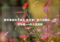 蹲苹果版和平精英2看这里！官方没明说，3个信号藏2020年上线真相