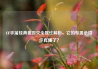 CF手游经典狙毁灭全属性解析，它的专属杀招你真懂了？