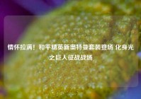 情怀拉满！和平精英新奥特曼套装登场 化身光之巨人征战战场