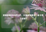 英雄联盟渲染进化史，从像素到魔法，谁卡死了进程？