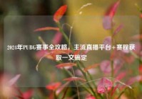 2024年PUBG赛事全攻略，主流直播平台+赛程获取一文搞定