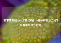 敲下落灰的CSGO夕阳代码！10分钟解锁沙二A门专属染金操作合集