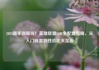2024新手别踩坑！英雄联盟LOL全配置指南，从入门核显到性价比天花板
