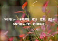华纳游戏Steam布局深化！魔法、超英、格斗IP齐聚PC最大社区，附官网入口