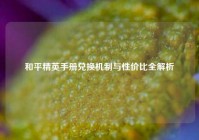 和平精英手册兑换机制与性价比全解析