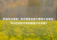 把海岛当澡堂！和平精英泡澡大赛带火泡澡流，苟分吃鸡双丰收的野路子天花板？