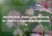 踩坑无数才敢说！单通道CSGO玩家的「救命指南」逆袭小技巧&单通道和双通道抗抑郁药的区别
