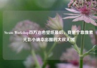 Steam Workshop百万治愈壁纸幕后，竟是个靠像素光影小确幸出圈的大叔天团